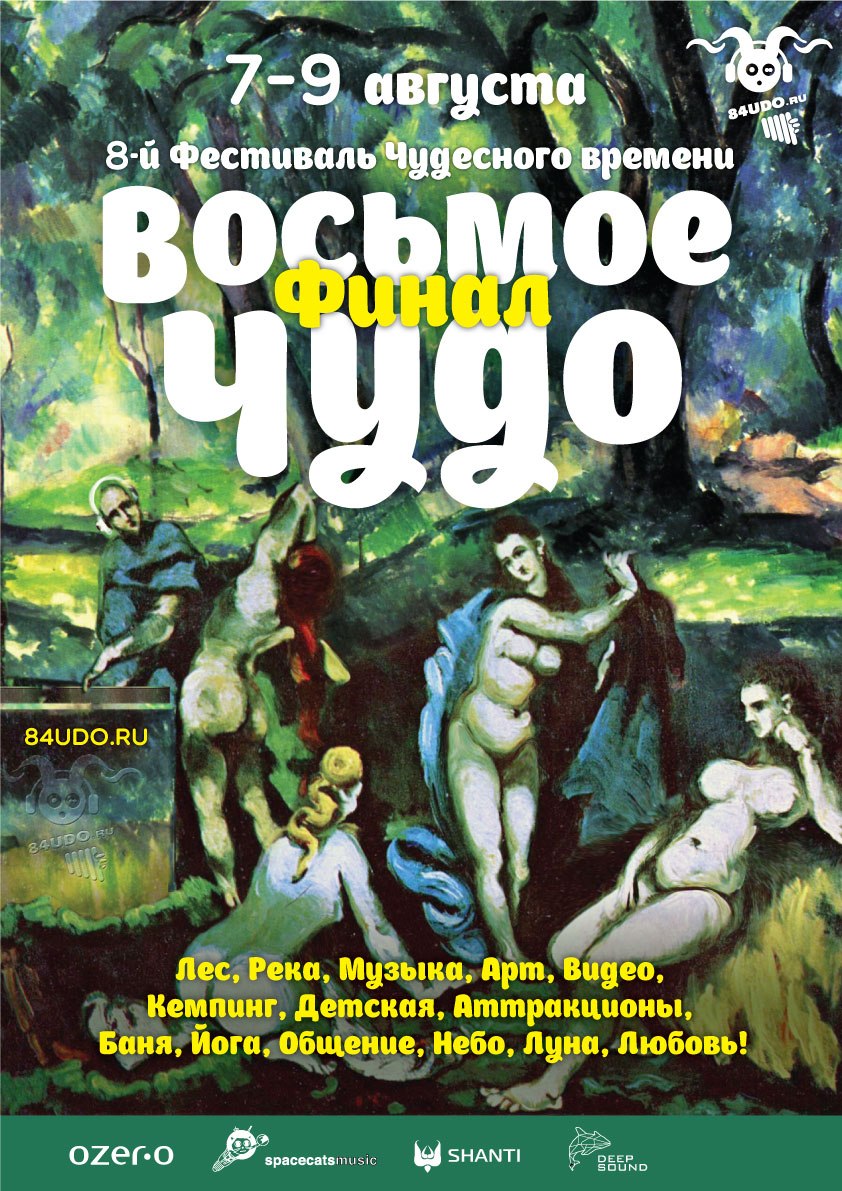 Восьмое Чудо. Финал