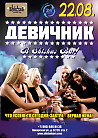​Девичник