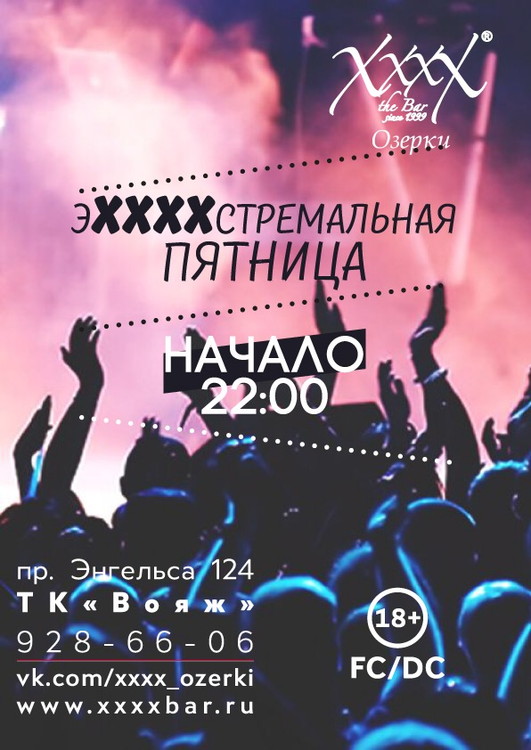 эХХХХстремальная Пятница