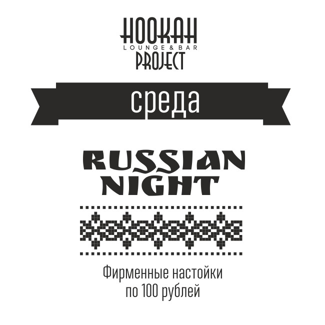 Russian Night в Hookah Project