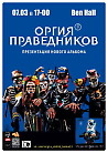 Группа Оргия Праведников