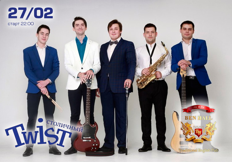 Группа "Столичный Твист" и DJ AlSu