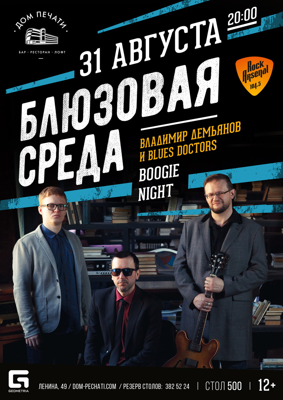 Блюзовая среда: Boogie Night 31 августа в Доме печати