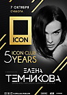 ICON CLUB 5 YEARS. Елена Темникова
