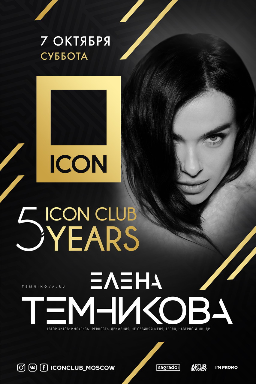 ICON CLUB 5 YEARS. Елена Темникова