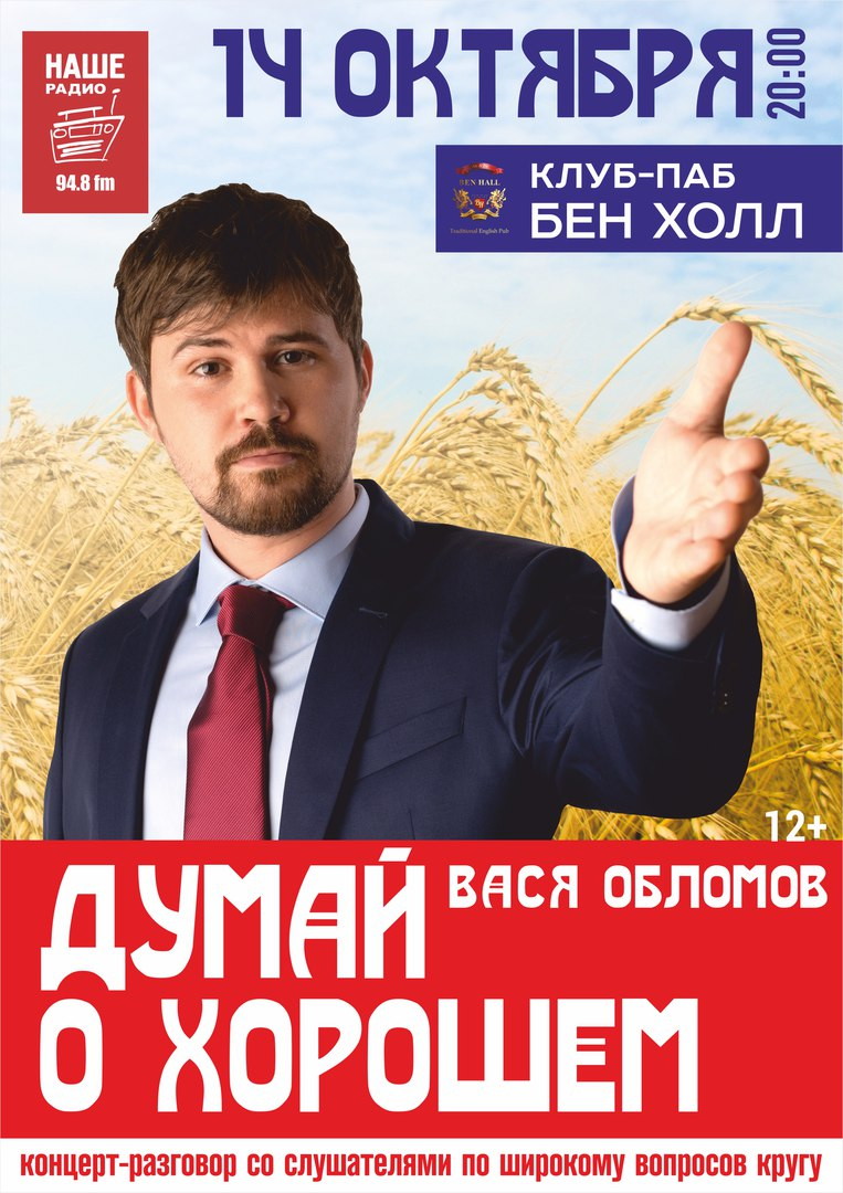 Вася Обломов. Концерт-разговор «По широкому вопросов кругу»