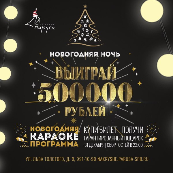 Новый год в ресторане "Паруса на крыше"