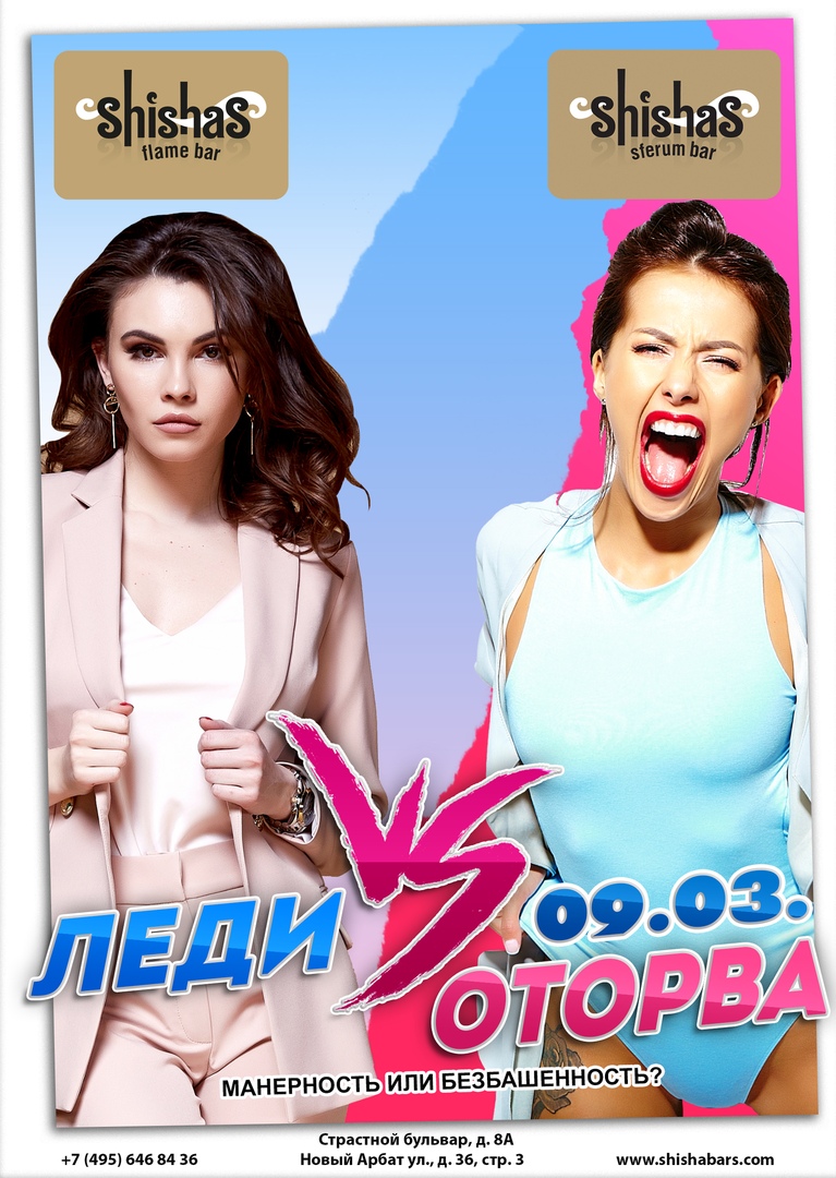 Леди VS Оторва