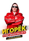 ИГОРЕК | Супер дискотека 90-х
