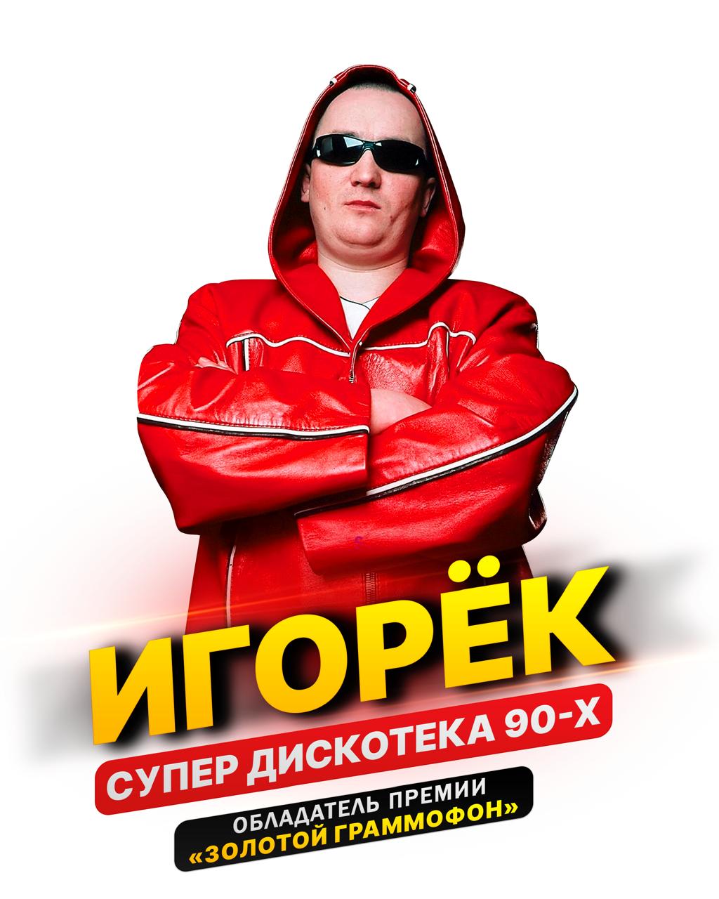 ИГОРЕК | Супер дискотека 90-х