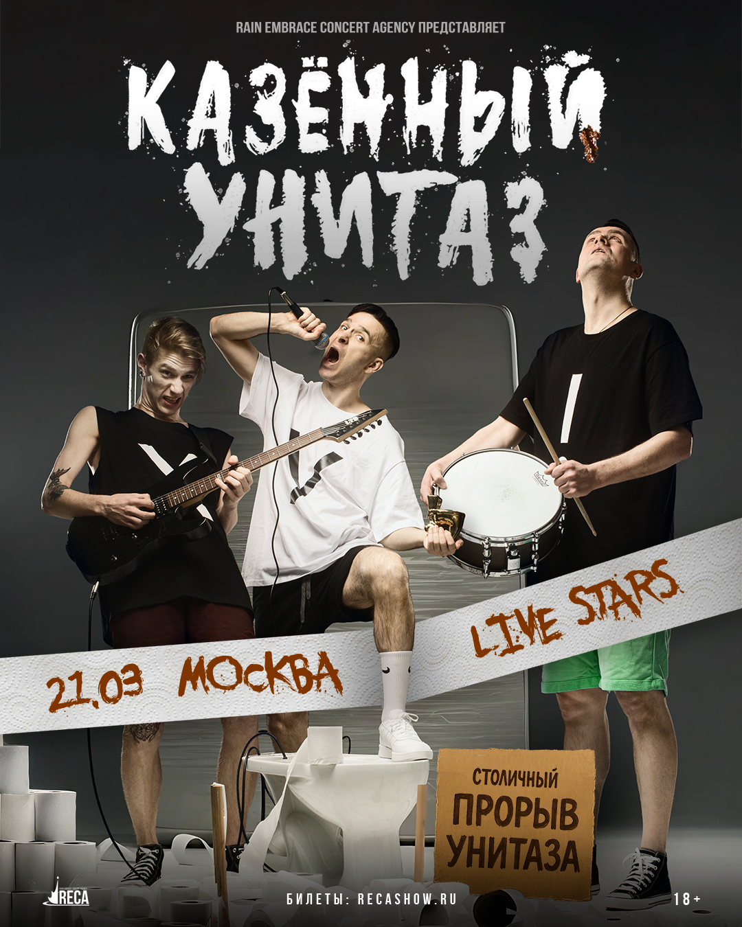 21.03 - Казённый Унитаз - Live Stars (Москва)