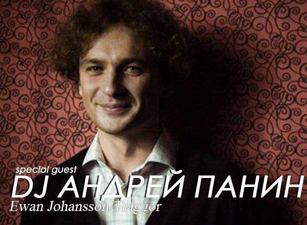 DJ Андрей Панин