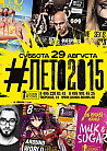 #ЛЕТО2015