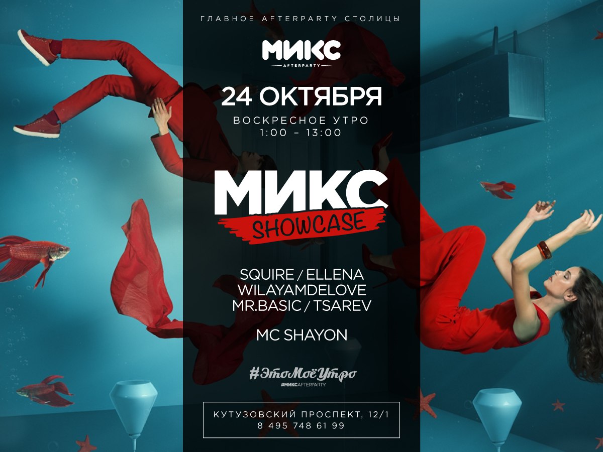 #МИКСshowcase