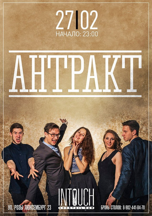 Антракт в InTouch Cocktail Bar