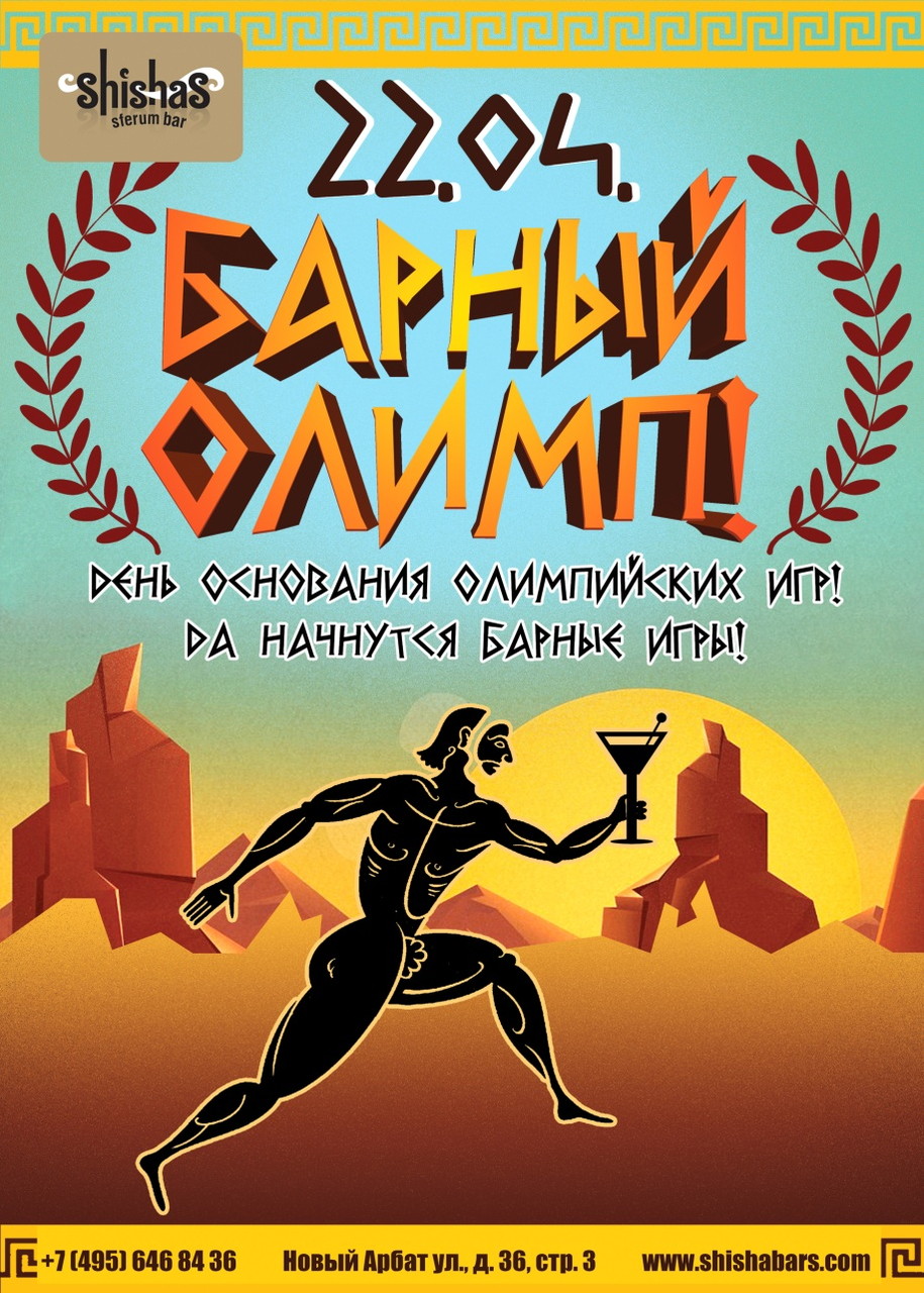 Барный олимп