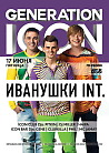 GENERATION ICON: ИВАНУШКИ INTERNATIONAL