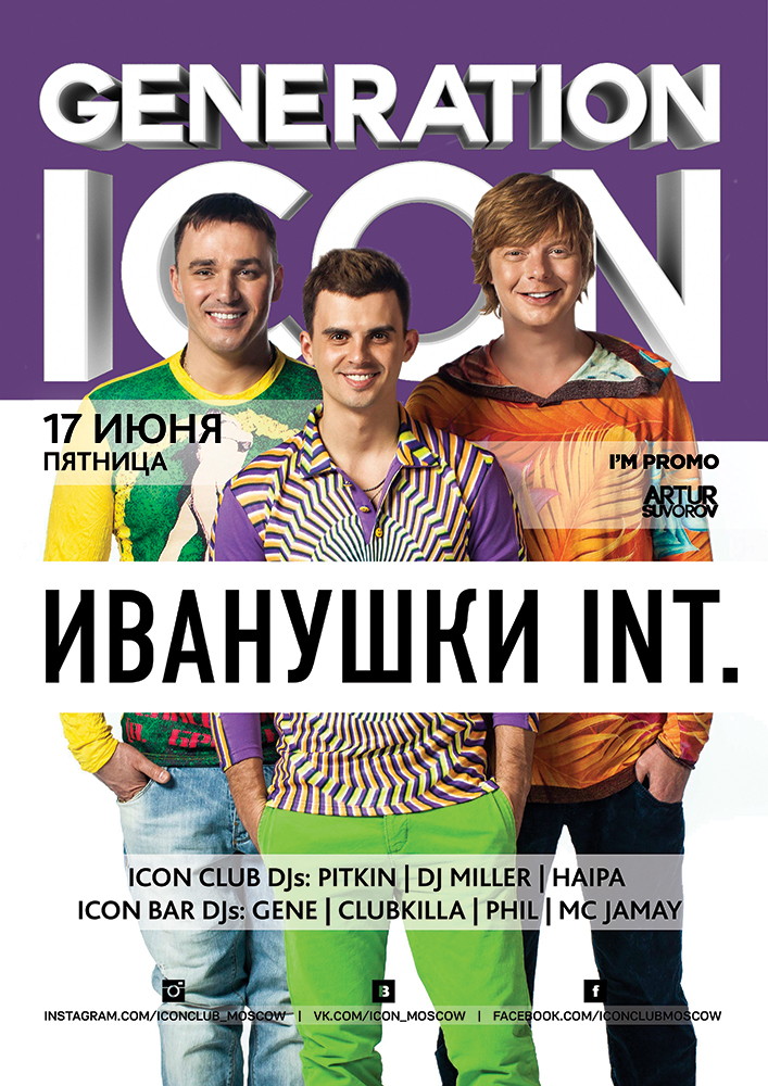 GENERATION ICON: ИВАНУШКИ INTERNATIONAL