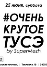 #ОченьКрутоеТусэ by Supermezh