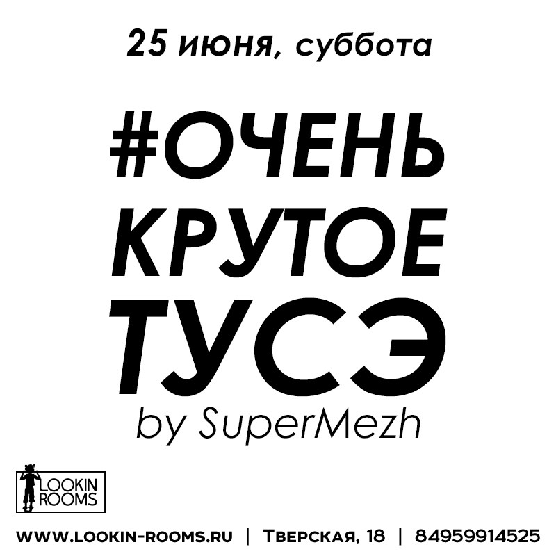 #ОченьКрутоеТусэ by Supermezh