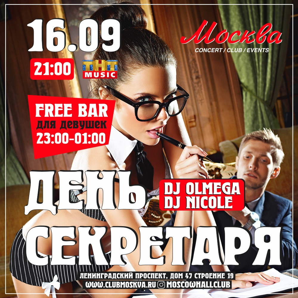 День секретаря party