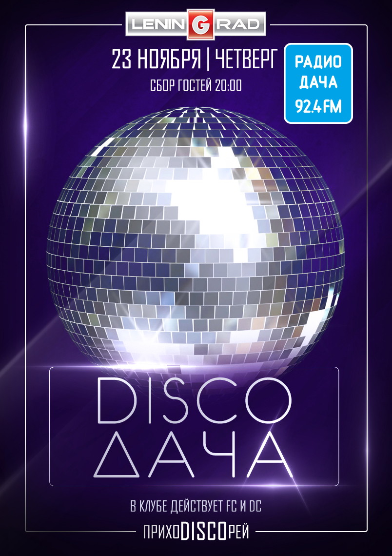 DISCO ДАЧА