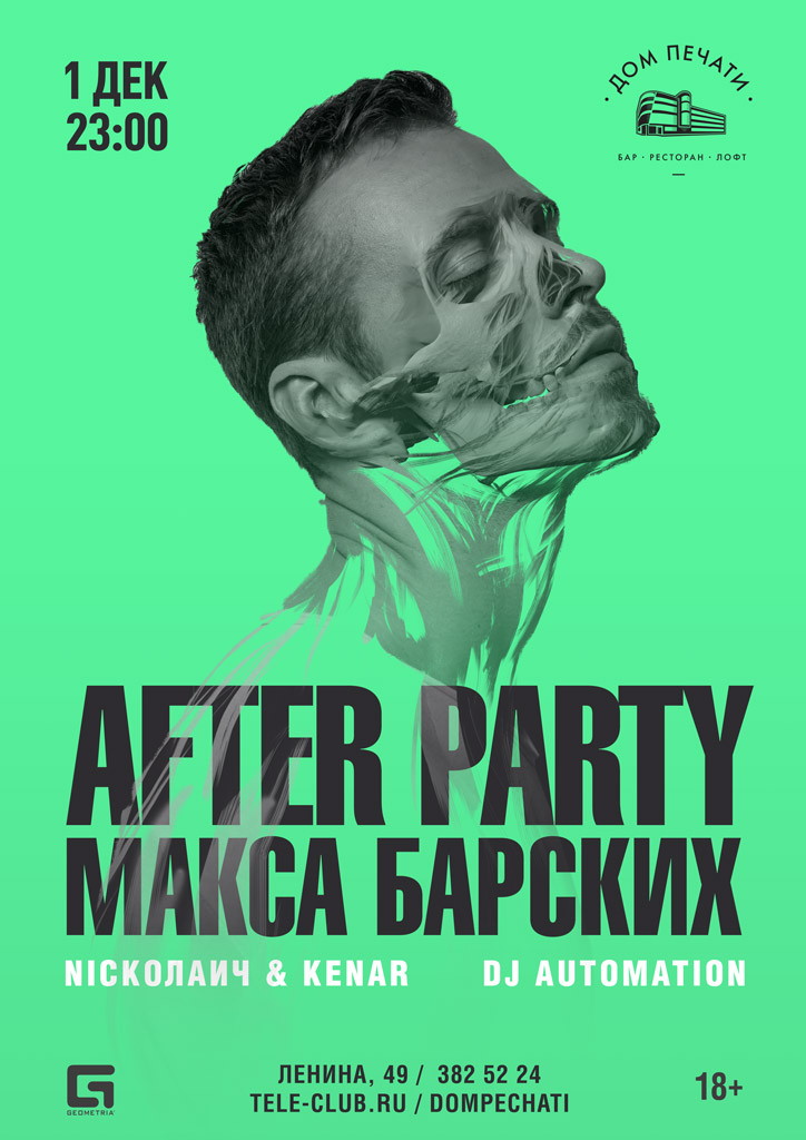 Afterparty концерта Макса Барских