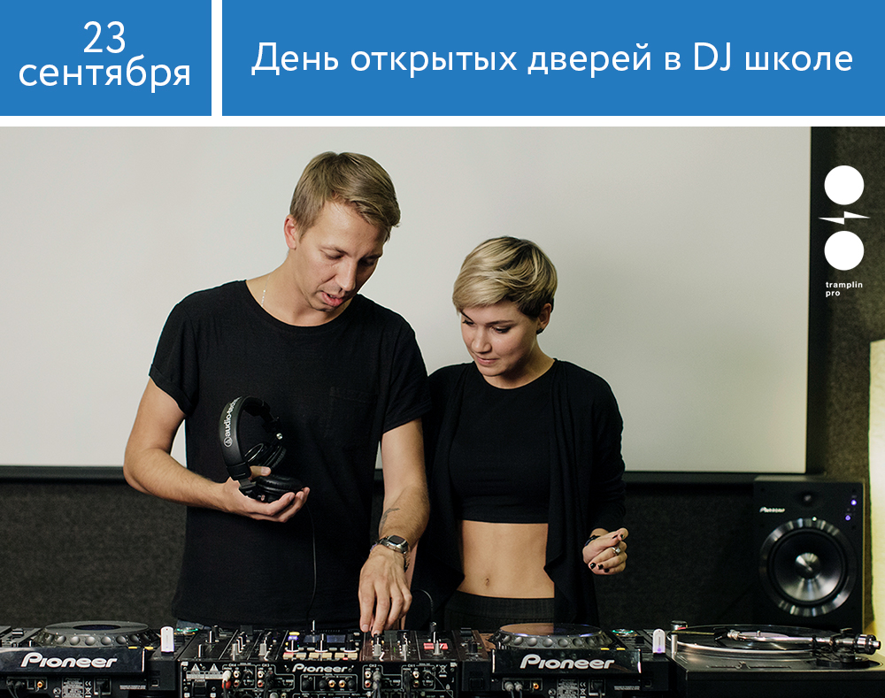 DJ-школа: День открытых дверей в Москве