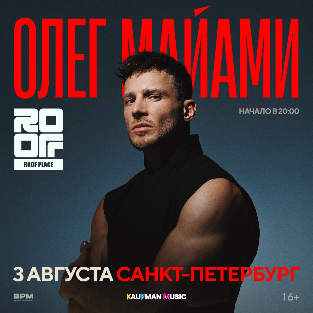 Олег Майами | Санкт-Петербург | 3 августа | Roof Place