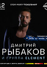 Дмитрий Рыбаков и группа Element