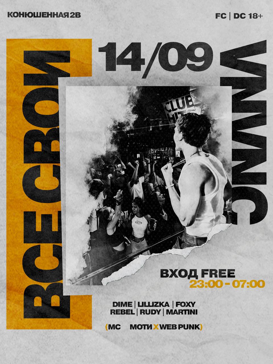 ВСЕ СВОИ| VNVNC | 14 СЕНТЯБРЯ