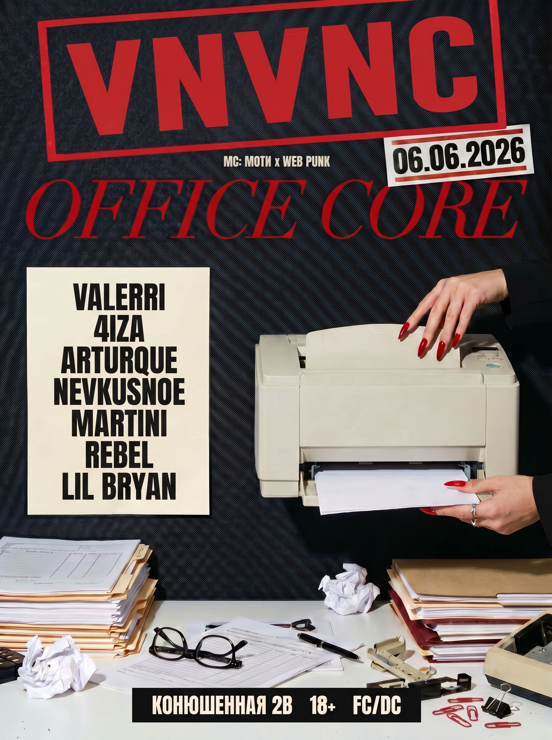 VNVNC | OFFICE CORE | 6 ИЮНЯ
