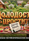 ДАЧА РЕЙВ by Молодость простит!