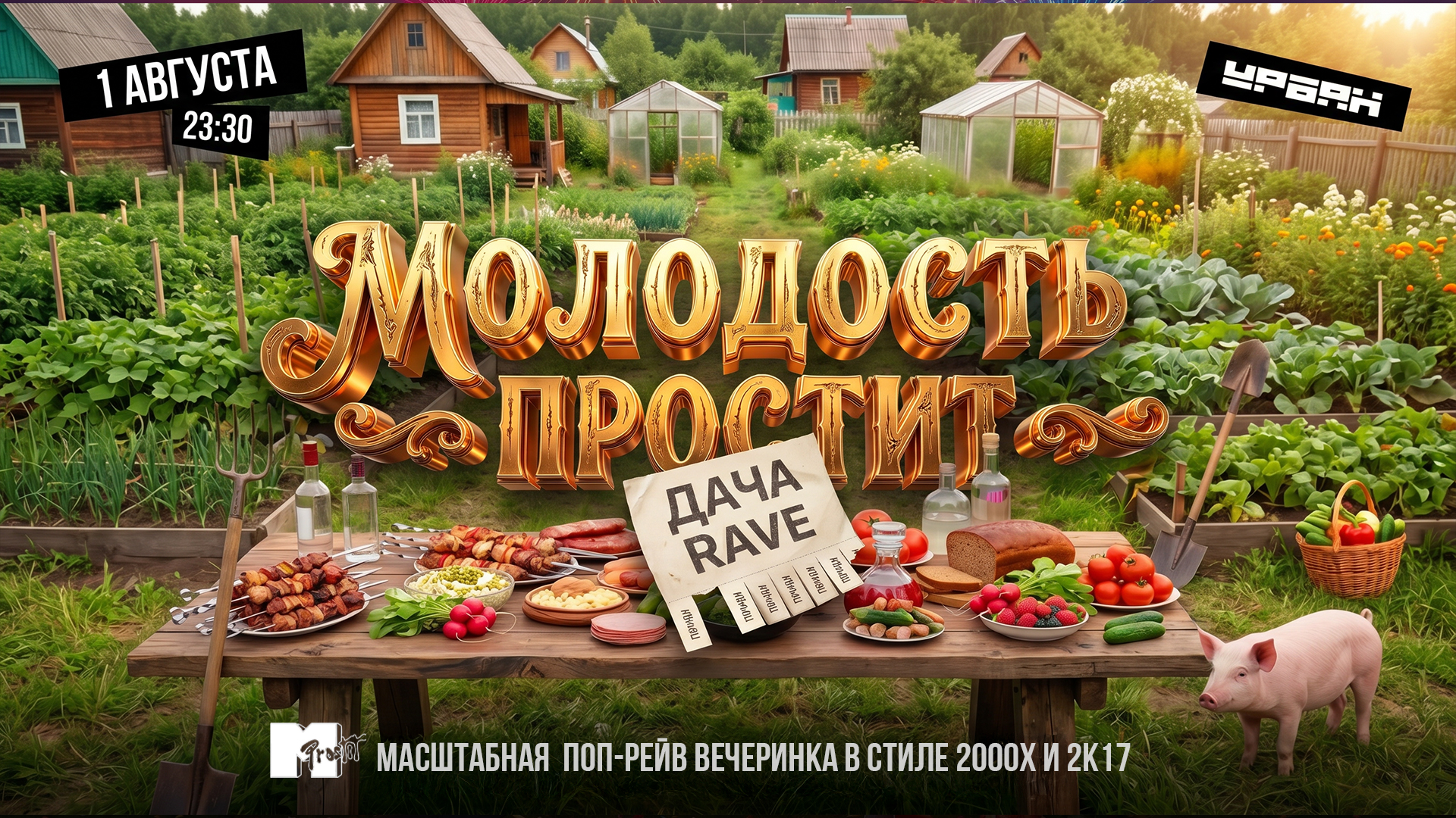 ДАЧА РЕЙВ by Молодость простит!
