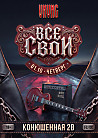 ВСЕ СВОИ | VNVNC | 1 ОКТЯБРЯ