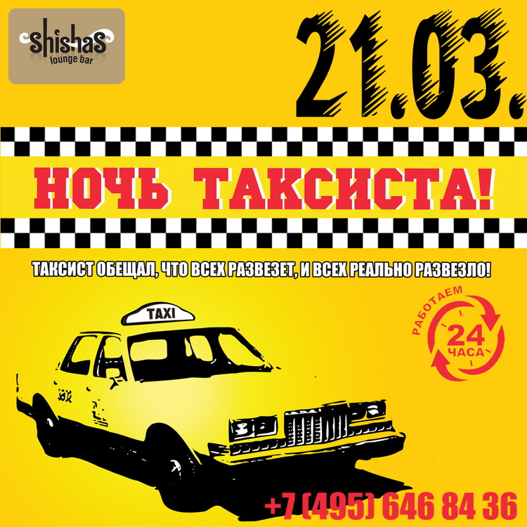 НОЧЬ ТАКСИСТА