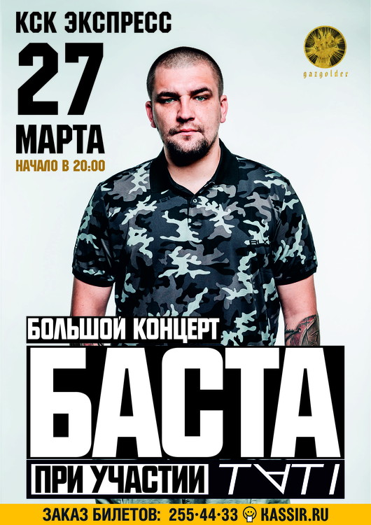 Большой концерт Баста при участии TATI
