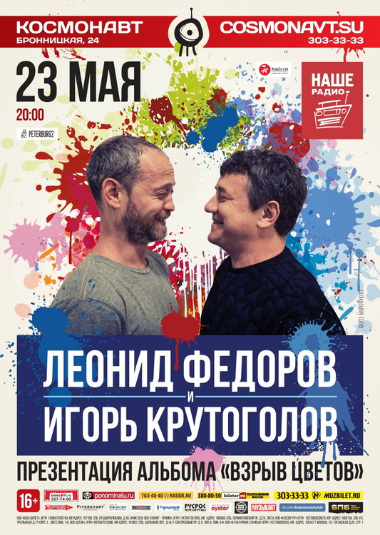 Леонид Фёдоров и Игорь Крутоголов с программой "Взрыв цветов"