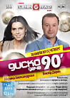 Disco Дача 90-х