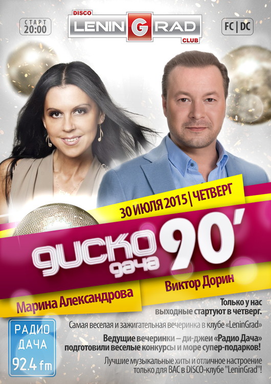 Disco Дача 90-х