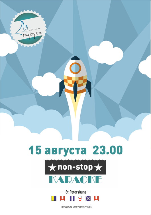 Karaoke non-stop в "Парусах на крыше"