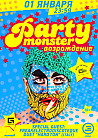 Party Monster: Возрождение
