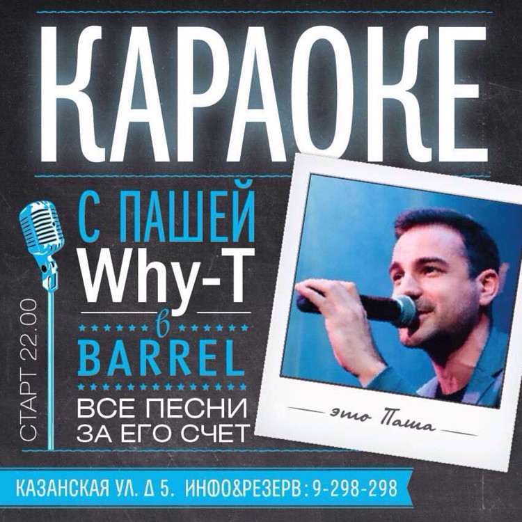 Караоке с Пашей Вайти в Barrel Bar