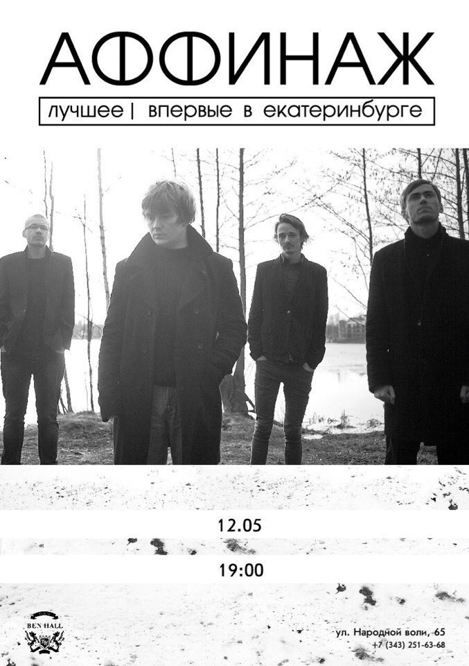 Группа "Аффинаж" в Ben Hall