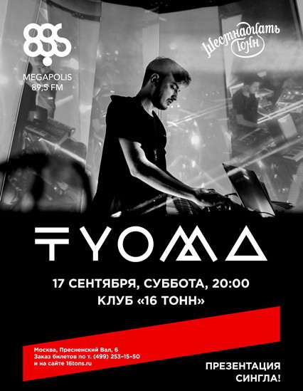 TYOMA - Презентация сингла!