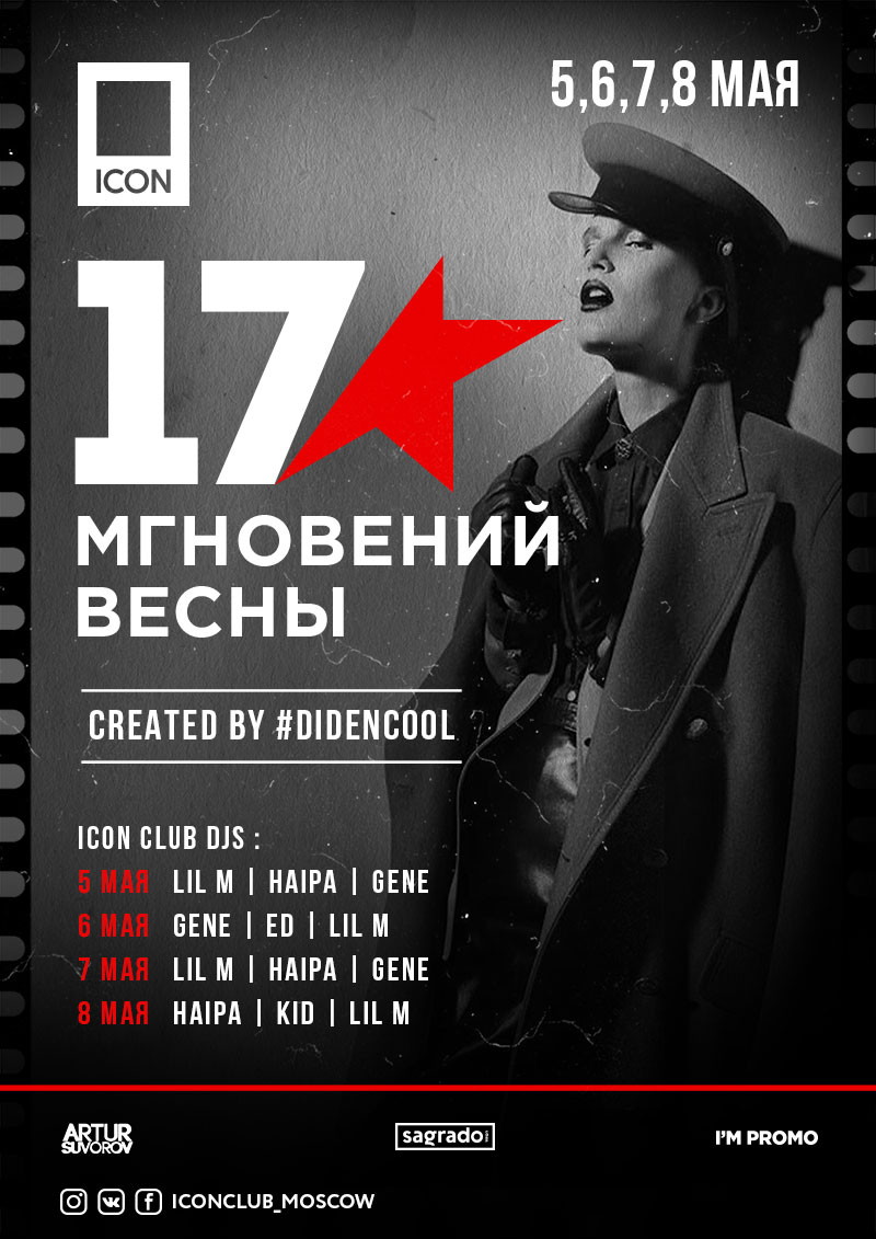 17 Мгновений Весны
