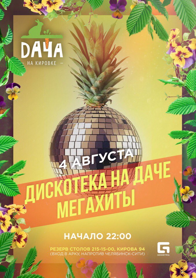 Дискотека на Даче