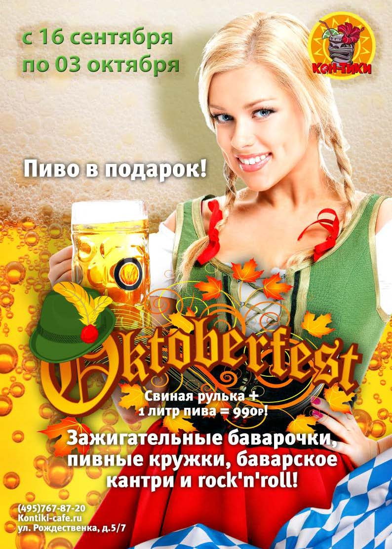 БАВАРСКИЙ ФЕСТИВАЛЬ С РУССКИМ РАЗМАХОМ!