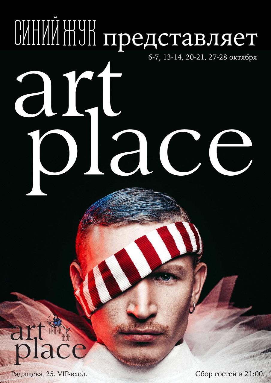 ART PLACE в Синем жуке
