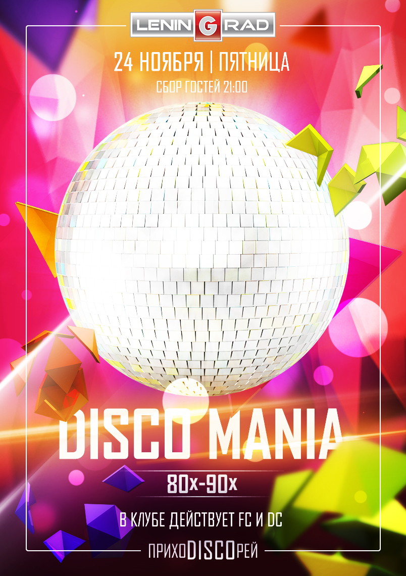 24 ноября DISCOмания 80….